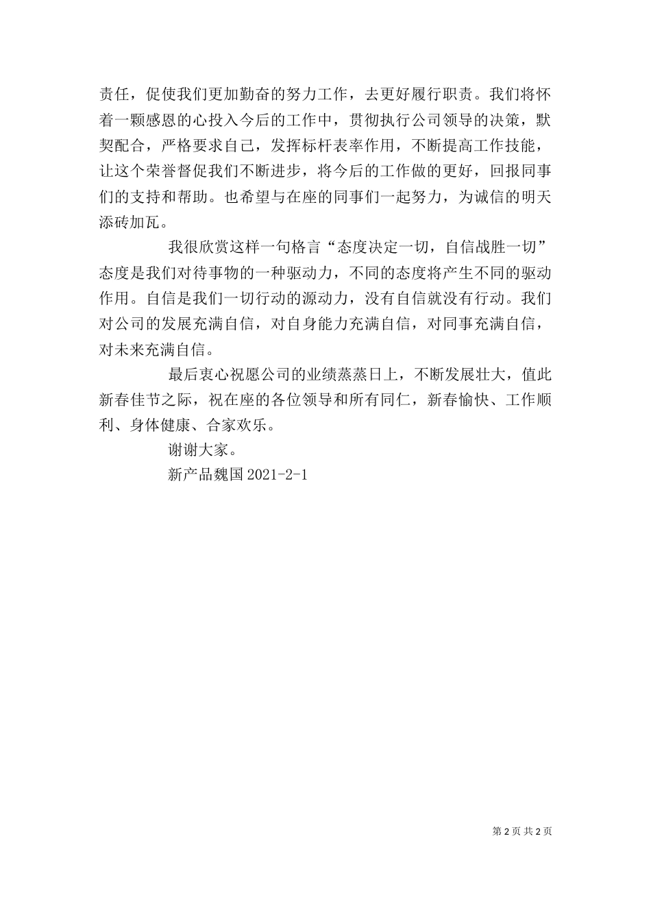 优秀管理干部代表讲话稿（二）_第2页