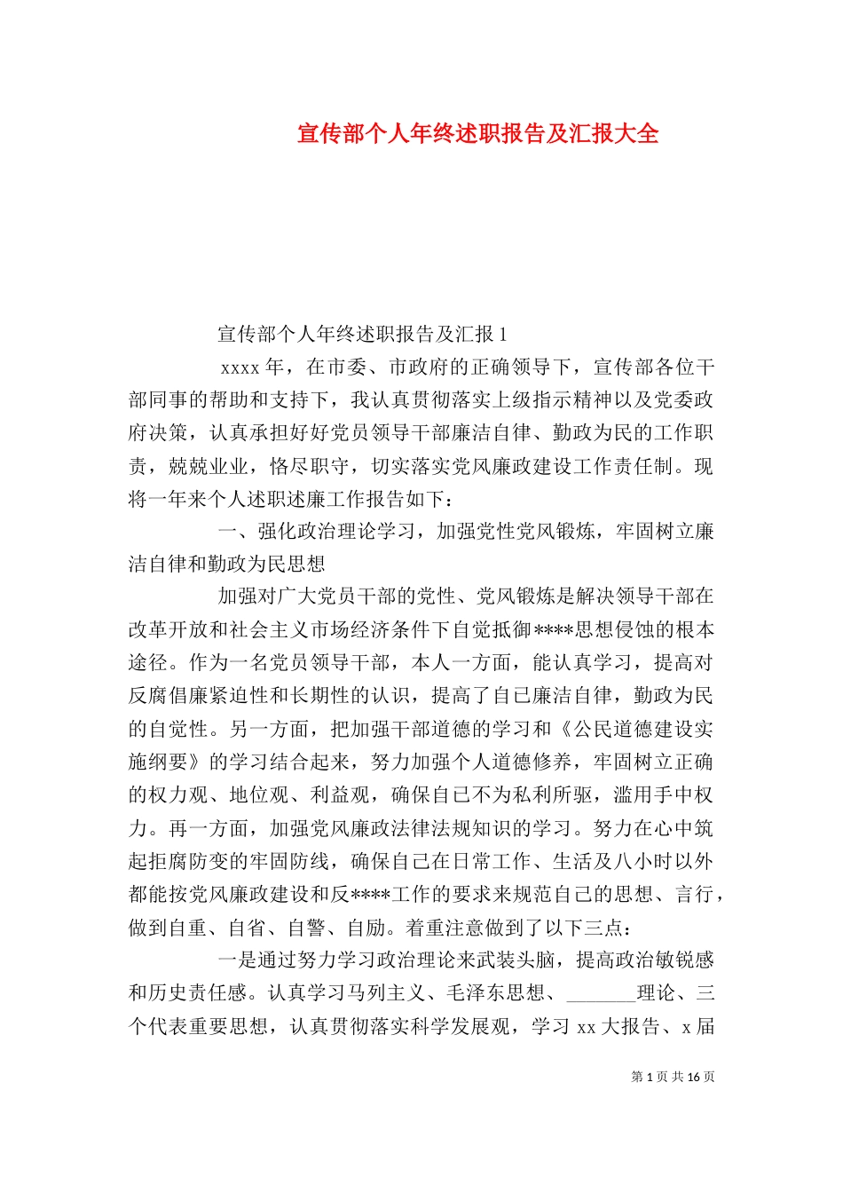 宣传部个人年终述职报告及汇报大全_第1页
