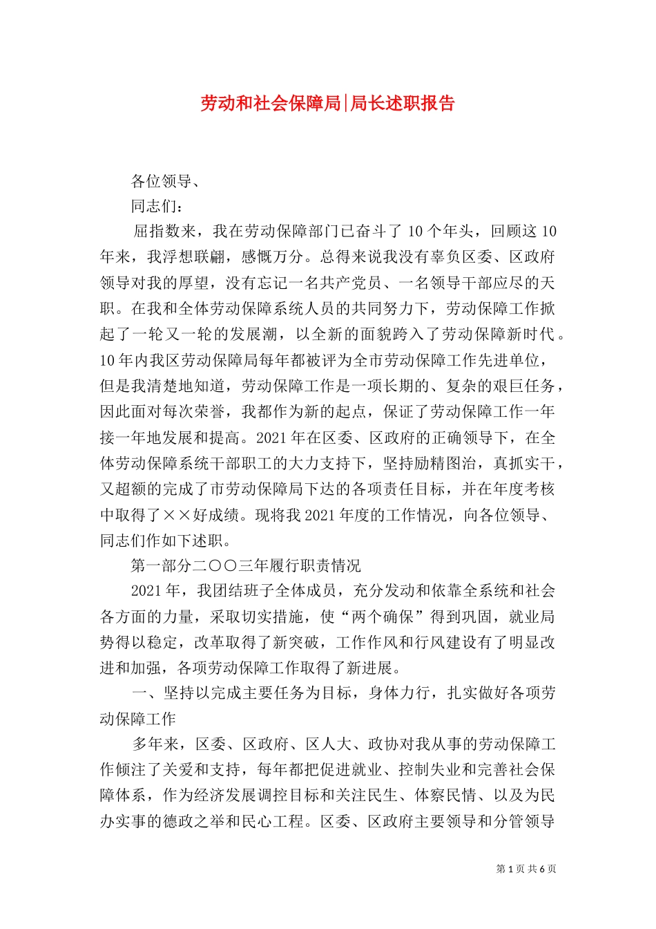 劳动和社会保障局-局长述职报告（二）_第1页
