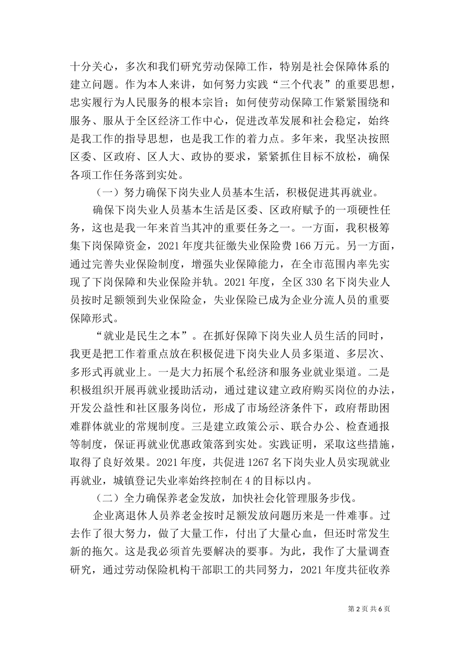 劳动和社会保障局-局长述职报告（二）_第2页