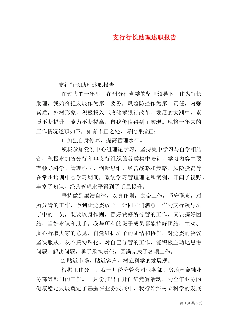 支行行长助理述职报告（一）_第1页