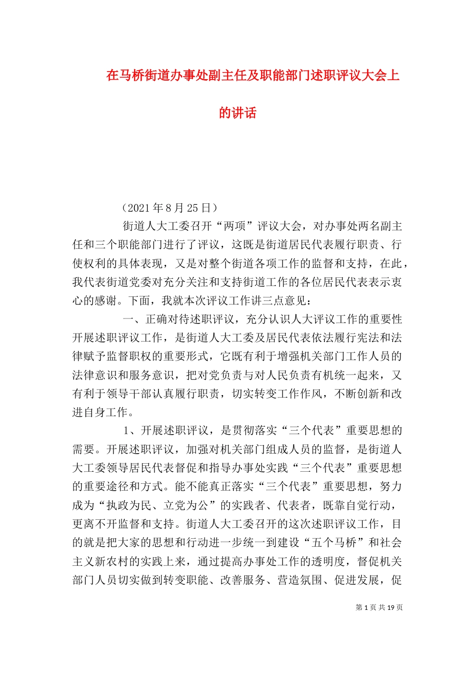 在马桥街道办事处副主任及职能部门述职评议大会上的讲话_第1页