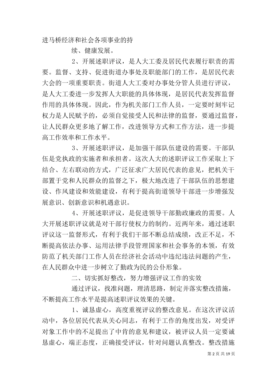 在马桥街道办事处副主任及职能部门述职评议大会上的讲话_第2页