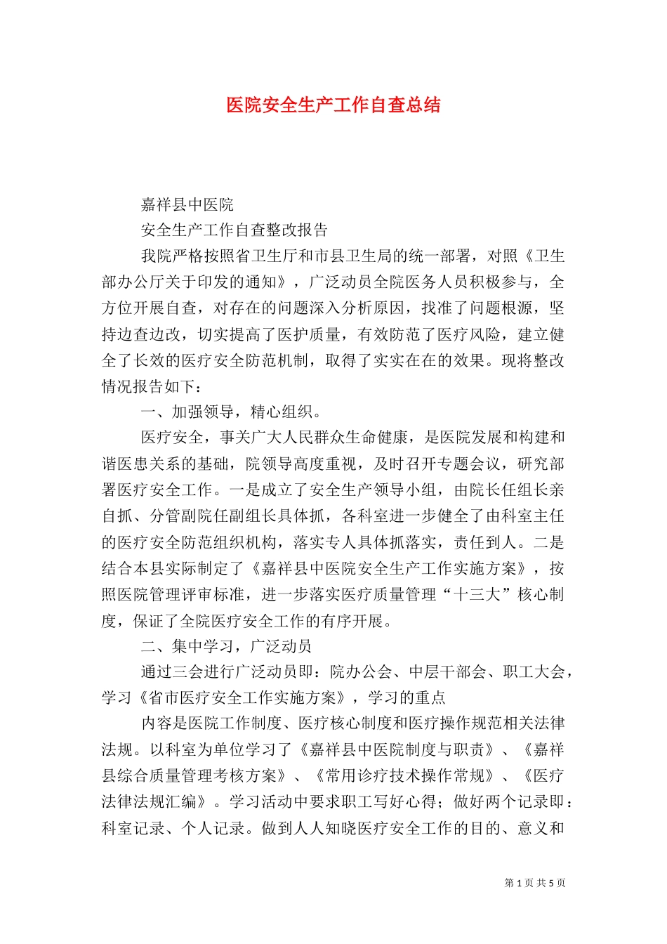 医院安全生产工作自查总结_第1页