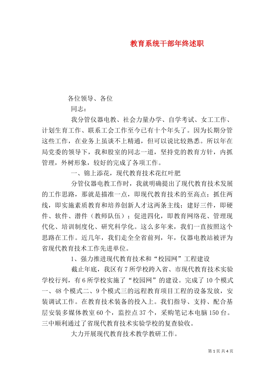 教育系统干部年终述职（一）_第1页
