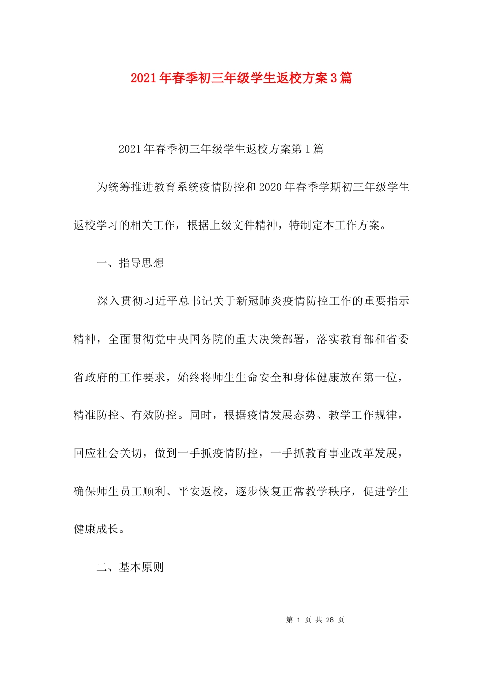 （精选）2021年春季初三年级学生返校方案3篇_第1页