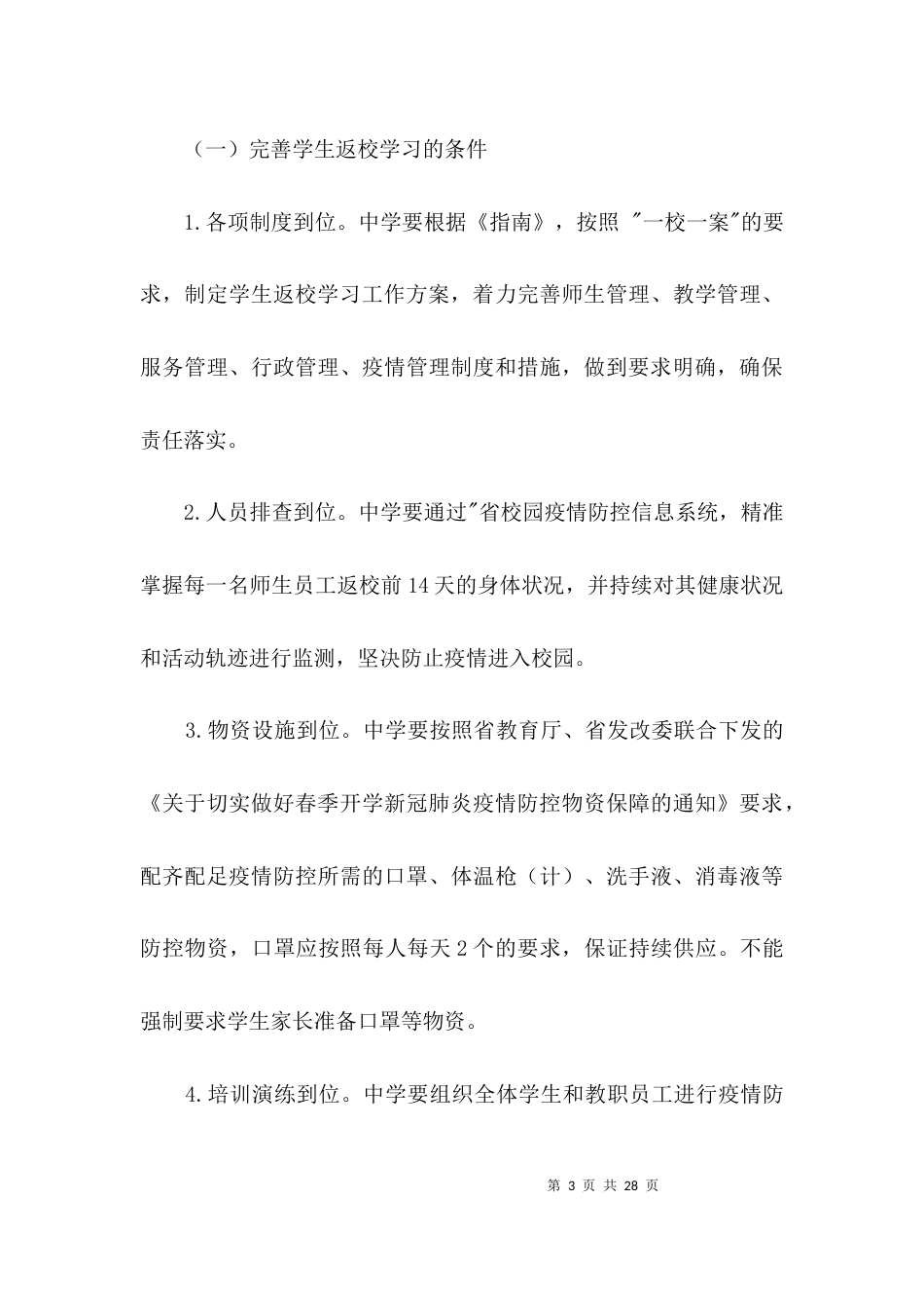 （精选）2021年春季初三年级学生返校方案3篇_第3页