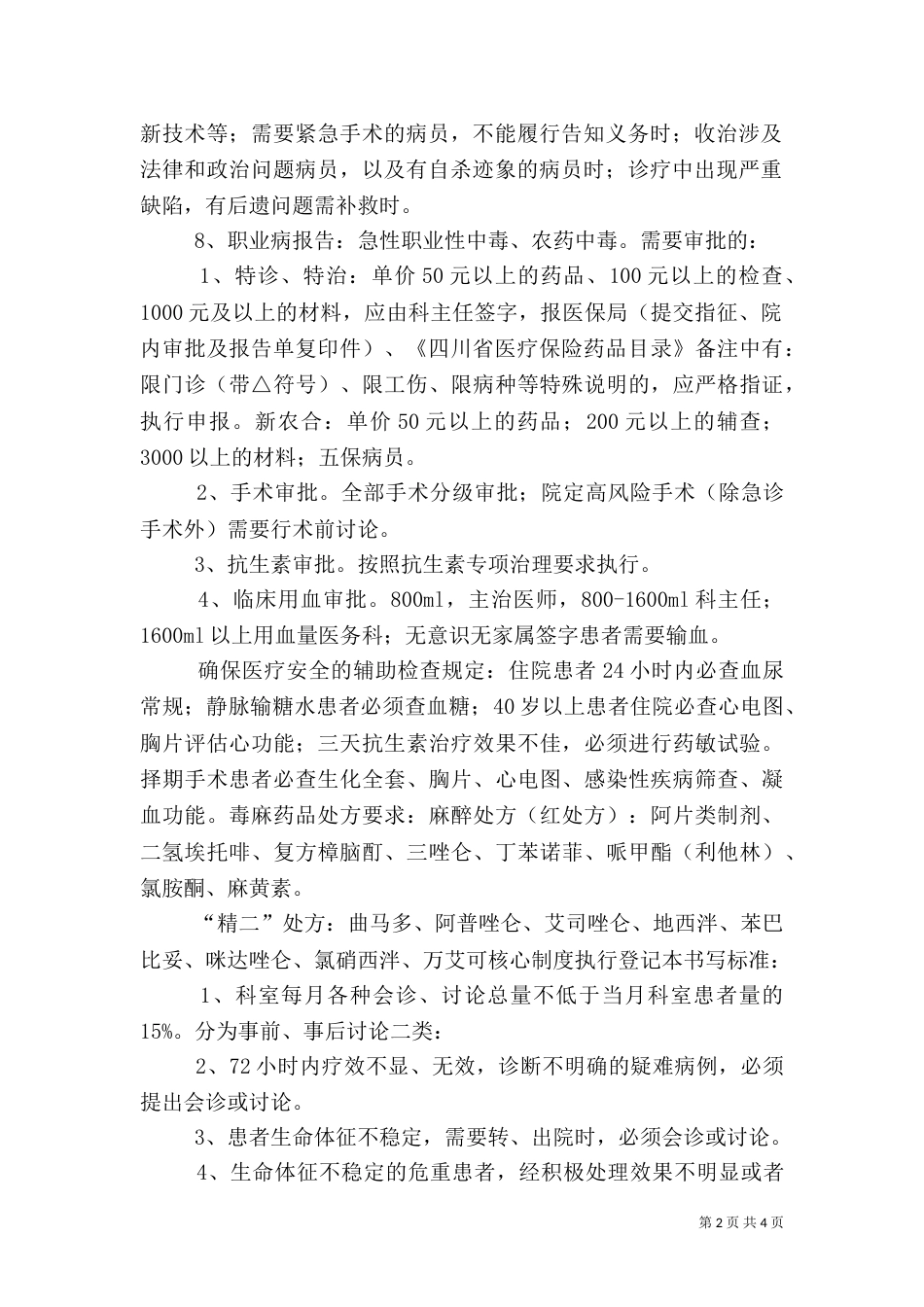 医疗质量管理常用规定_第2页