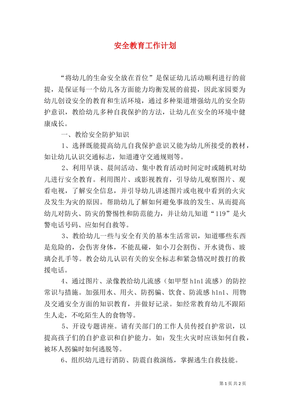 安全教育工作计划（六）_第1页