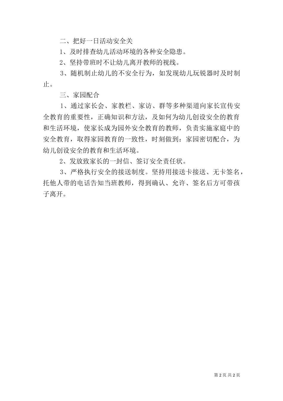 安全教育工作计划（六）_第2页