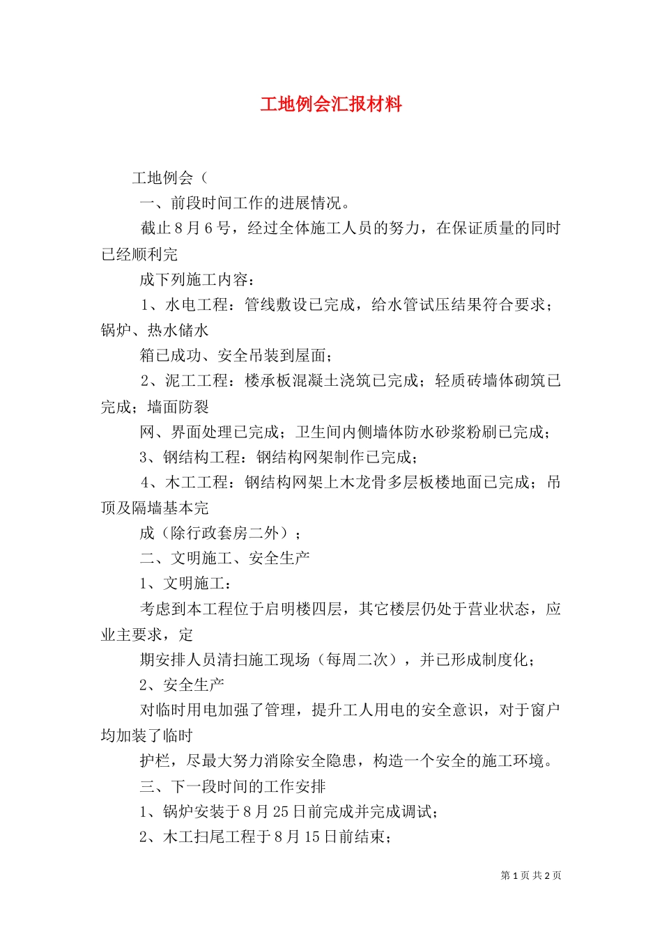 工地例会汇报材料（二）0_第1页