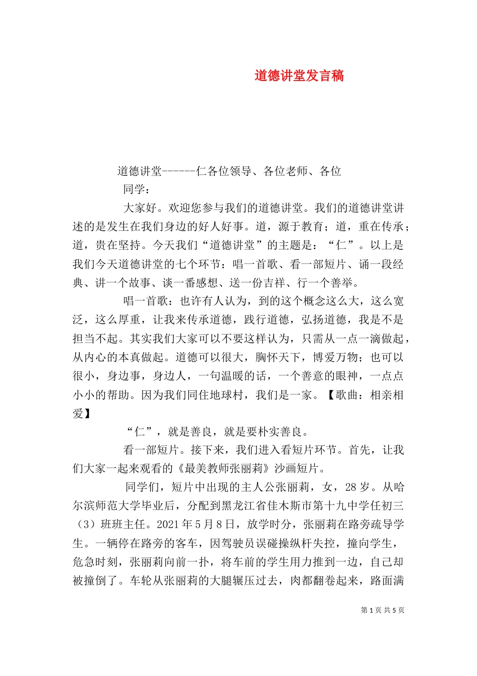 道德讲堂发言稿（二）5_第1页