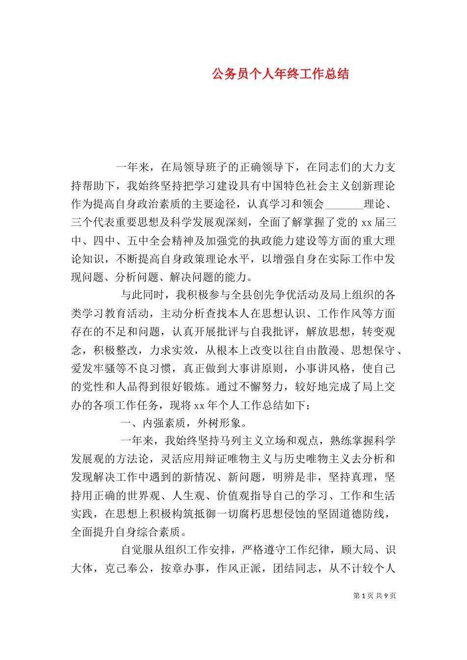 公务员个人年终工作总结_第1页
