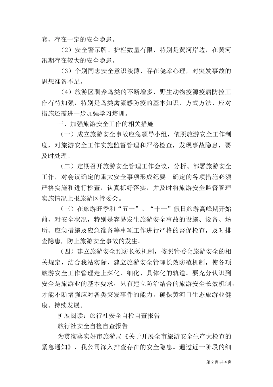 旅游安全自查报告（一）_第2页