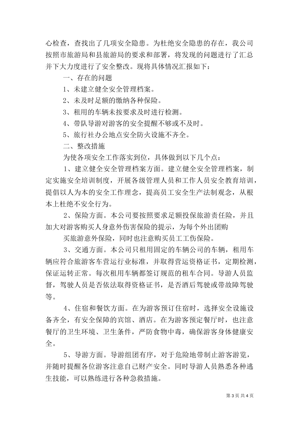 旅游安全自查报告（一）_第3页