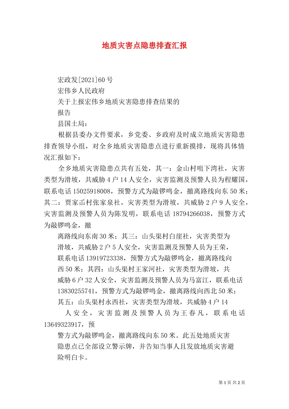 地质灾害点隐患排查汇报（一）_第1页