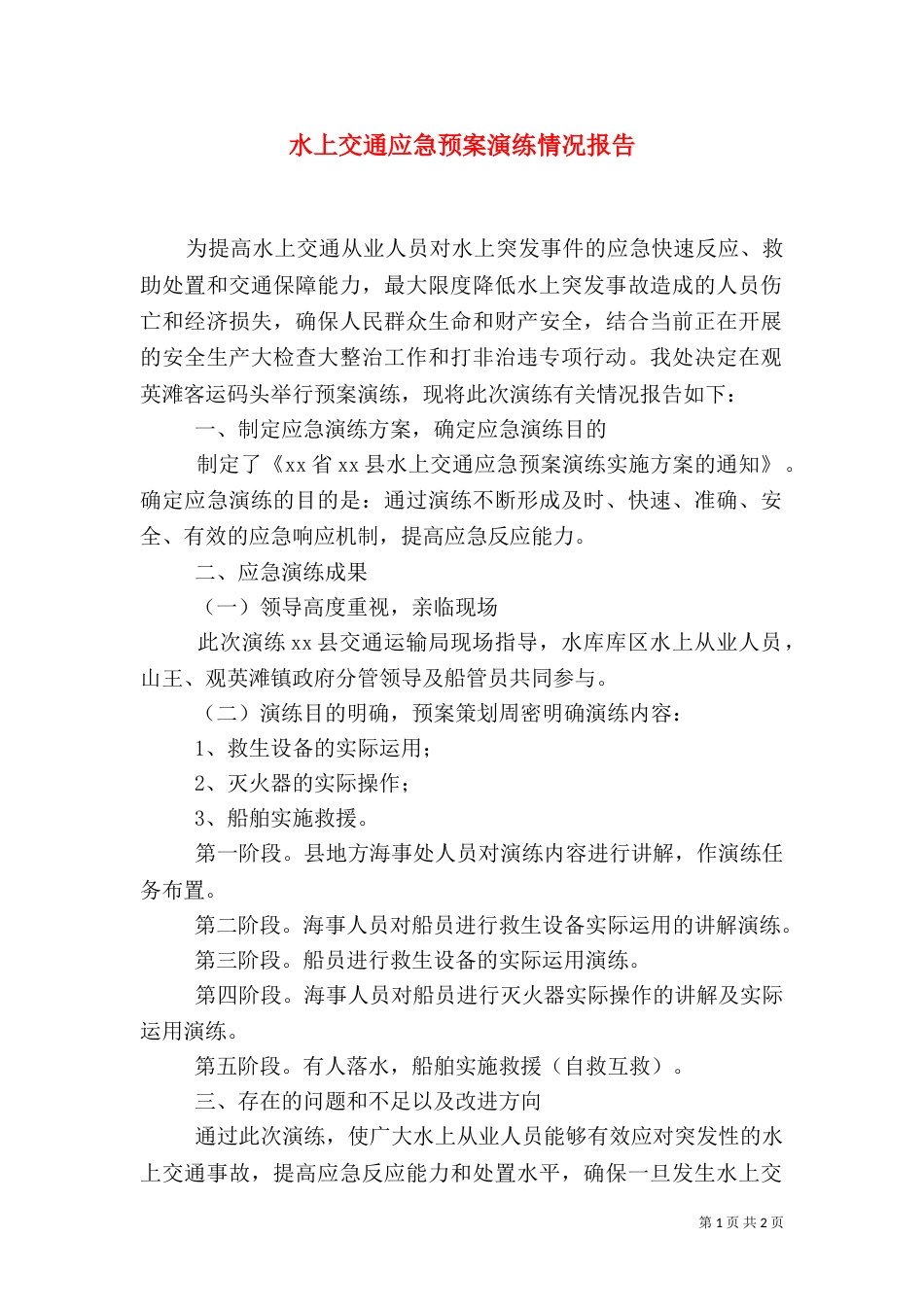 水上交通应急预案演练情况报告（一）_第1页