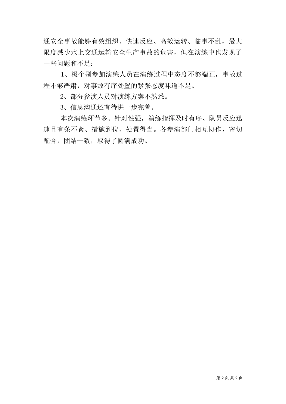 水上交通应急预案演练情况报告（一）_第2页