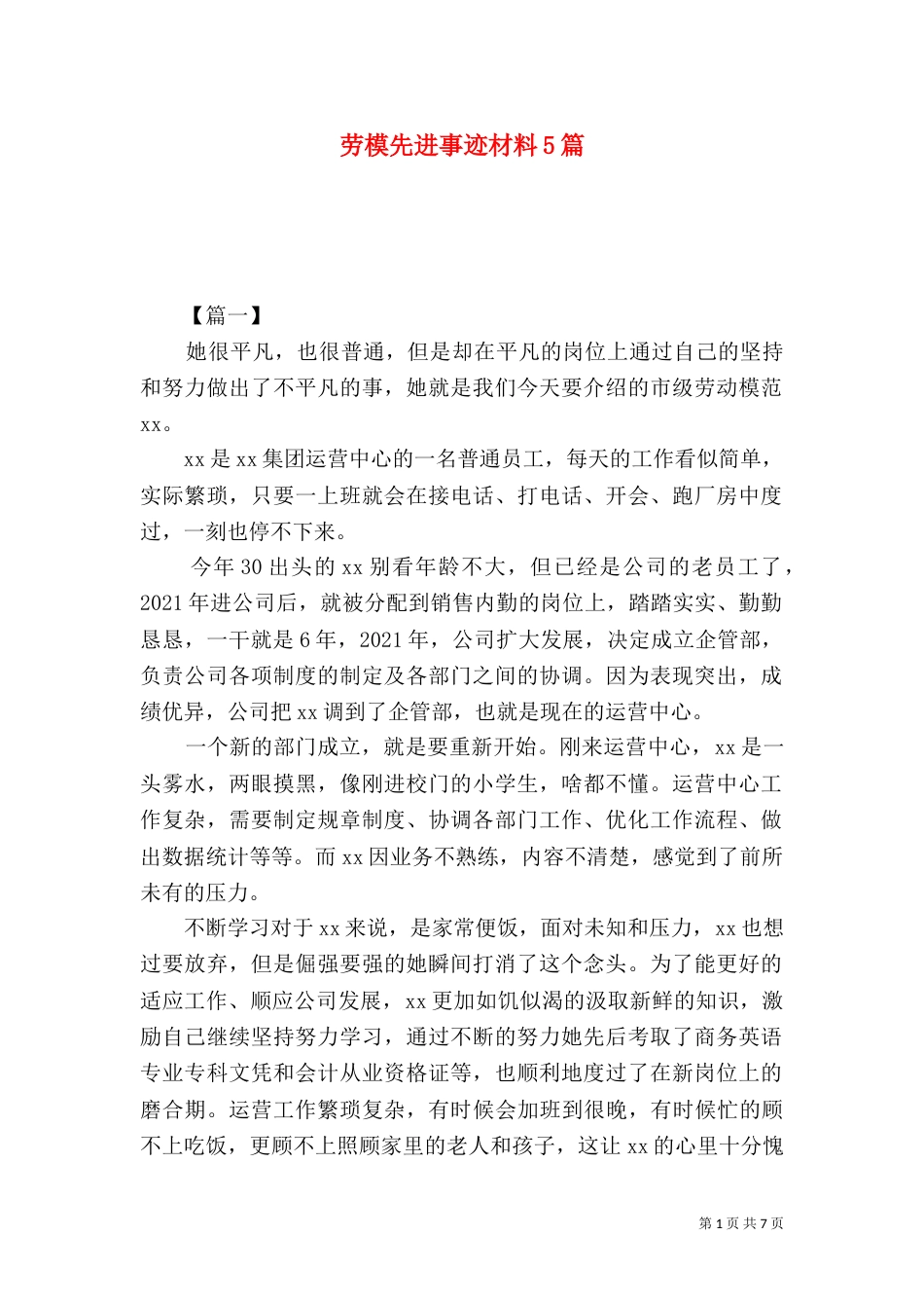 劳模先进事迹材料5篇（四）_第1页