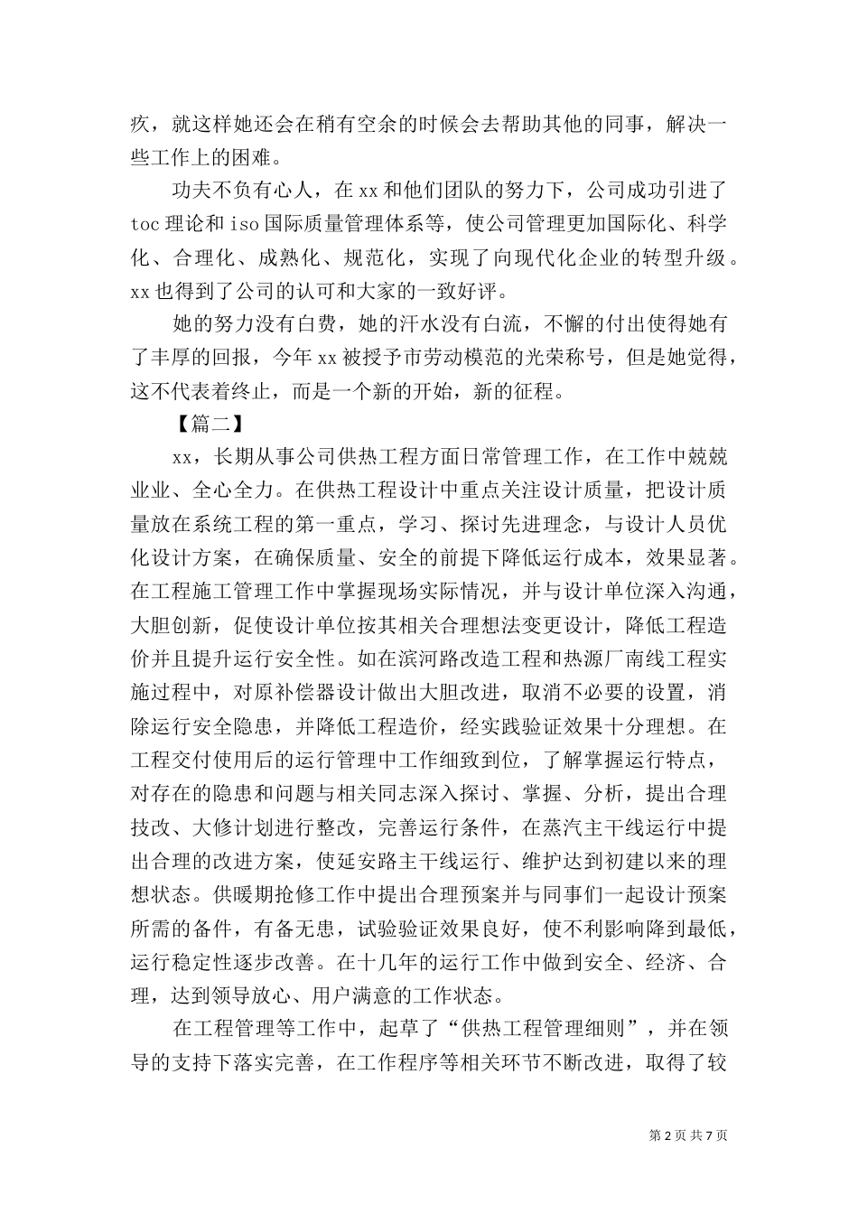 劳模先进事迹材料5篇（四）_第2页