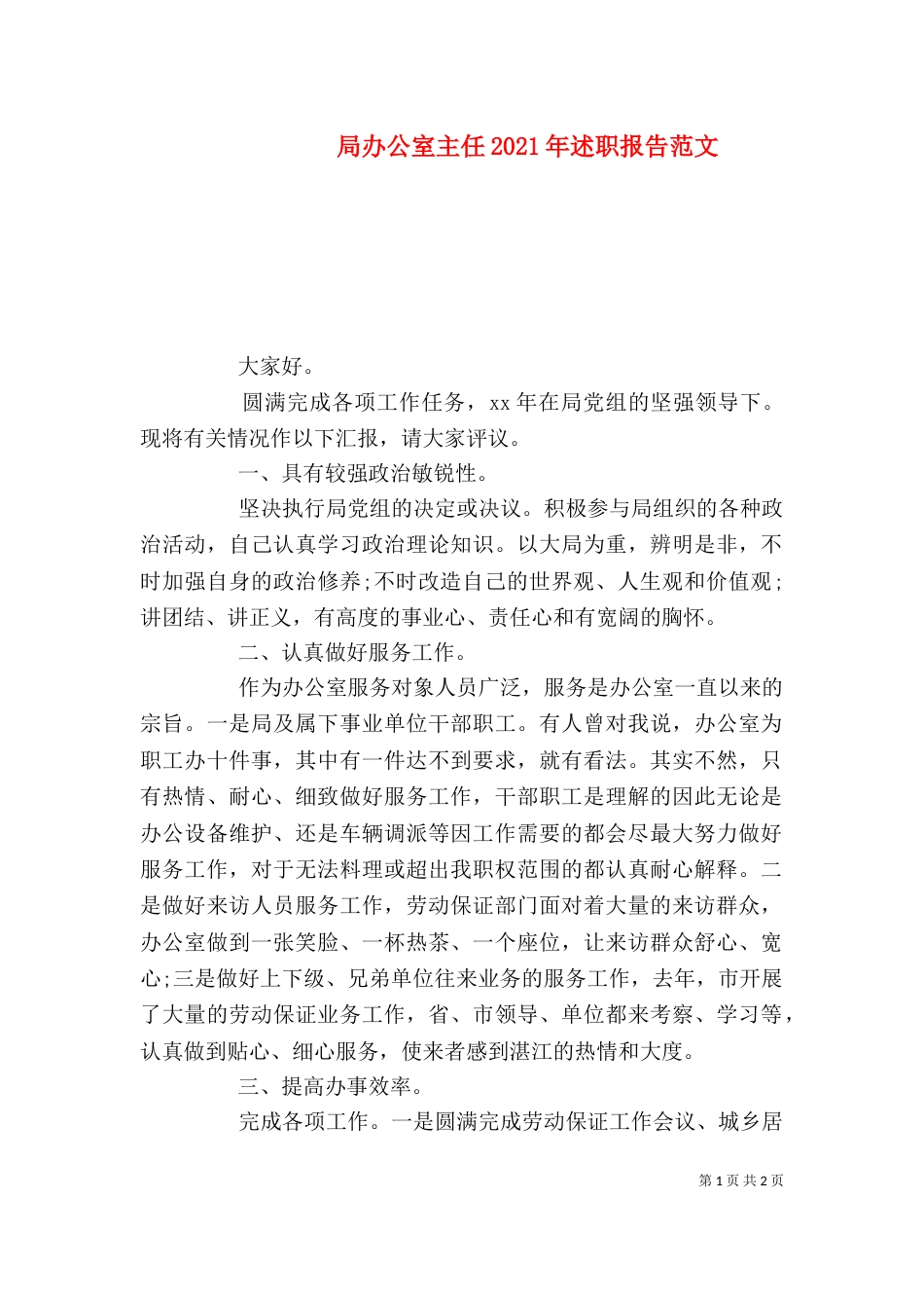 局办公室主任2021年述职报告范文（一）_第1页