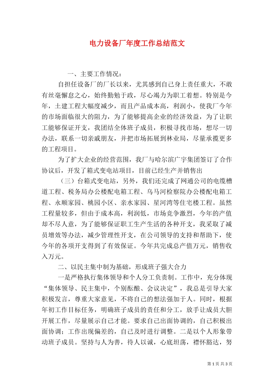 电力设备厂年度工作总结范文_第1页