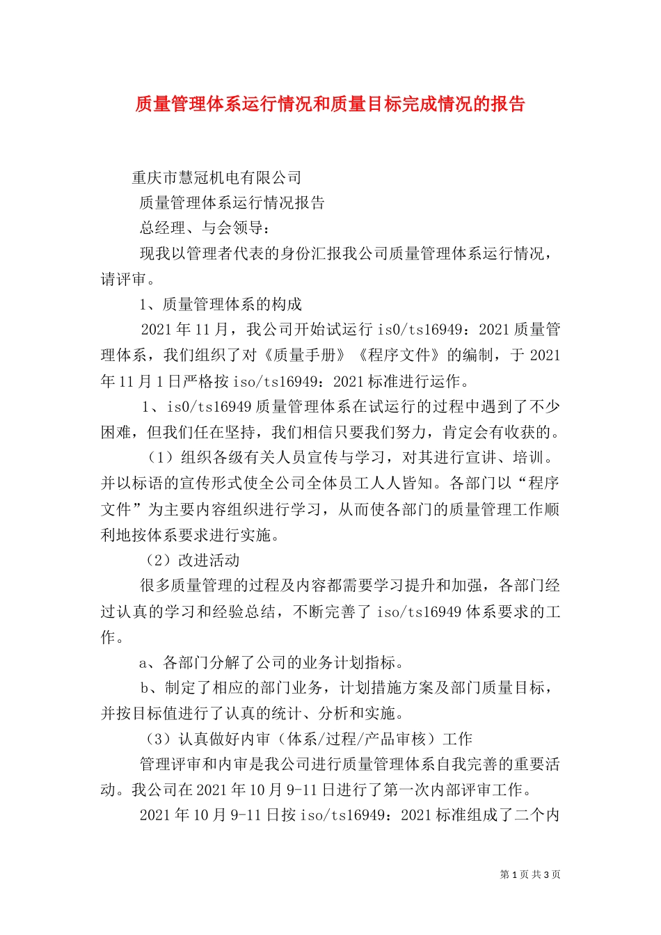 质量管理体系运行情况和质量目标完成情况的报告（二）_第1页