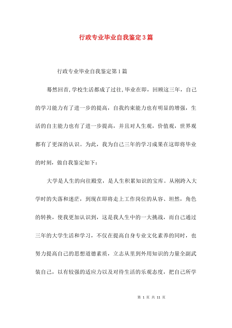 行政专业毕业自我鉴定3篇_第1页