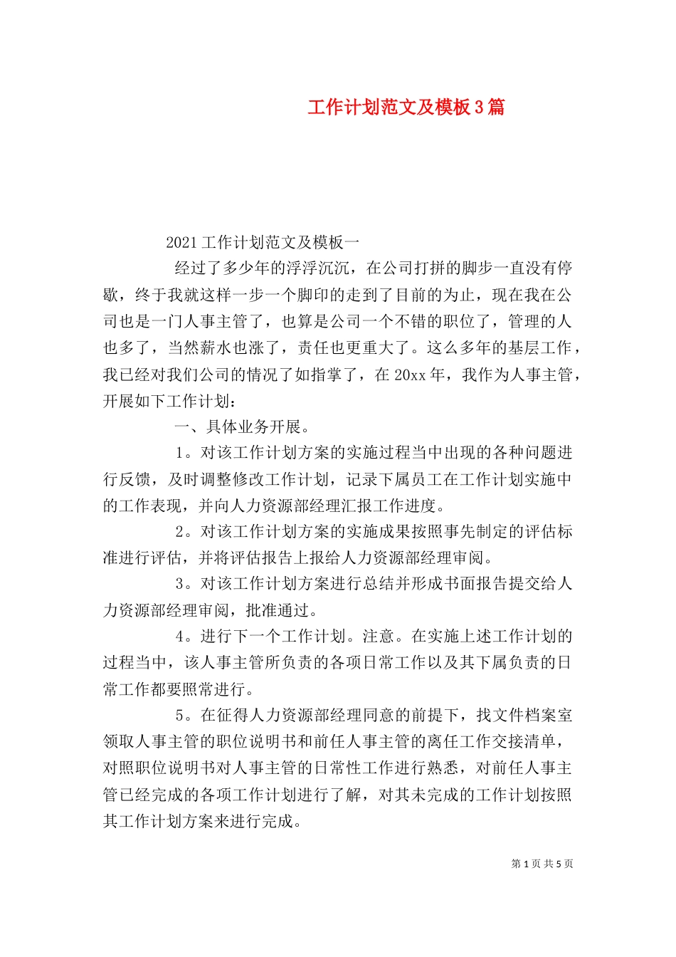 工作计划范文及模板3篇(一)_第1页