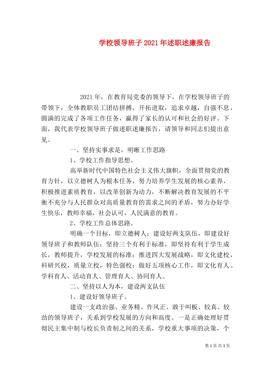 学校领导班子2021年述职述廉报告（一）_第1页