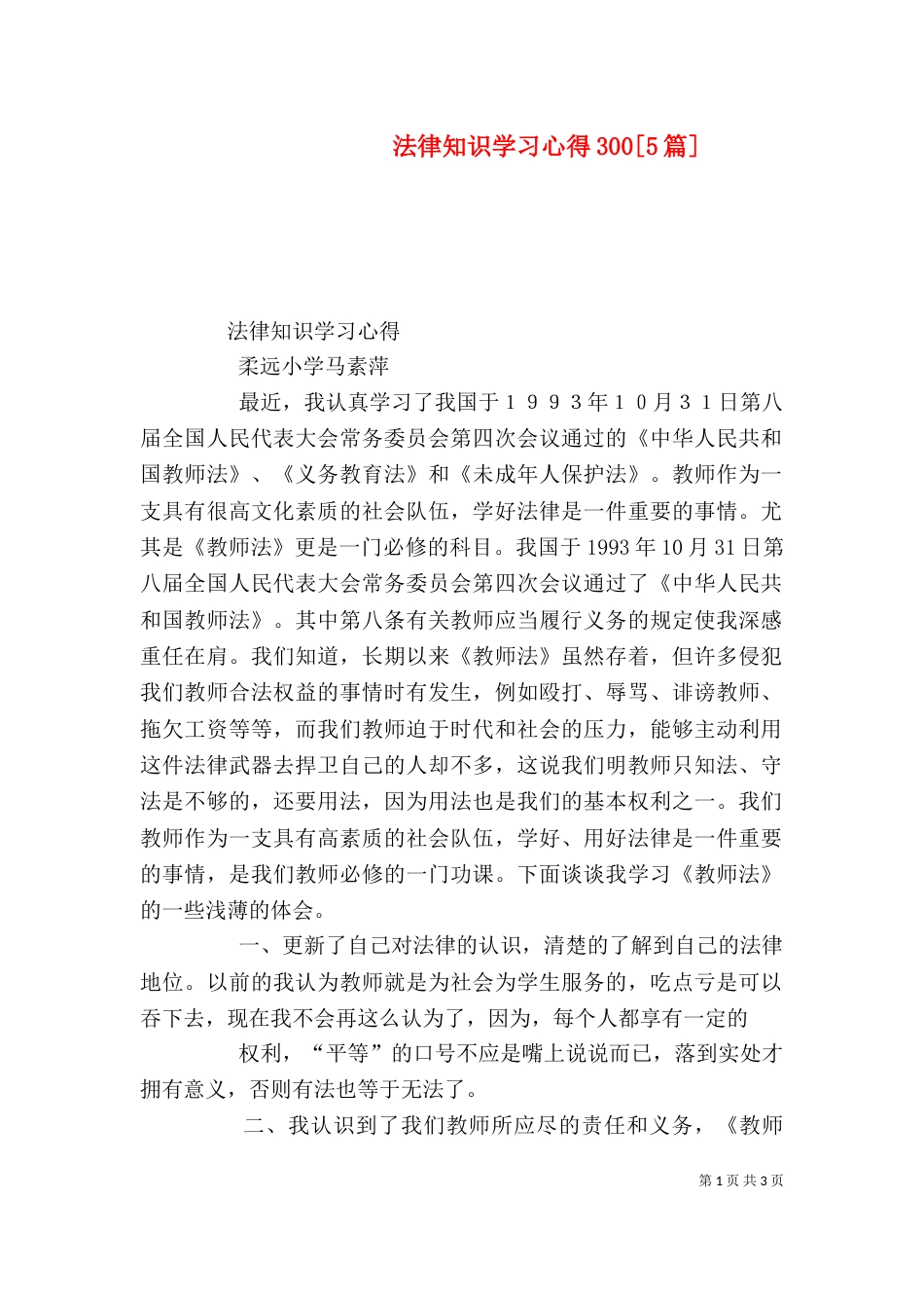 法律知识学习心得300[5篇]（一）_第1页