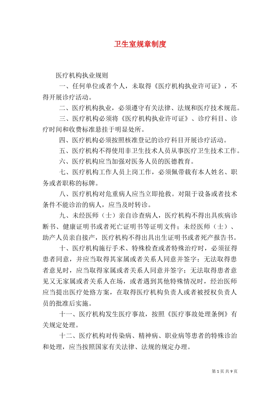 卫生室规章制度_第1页