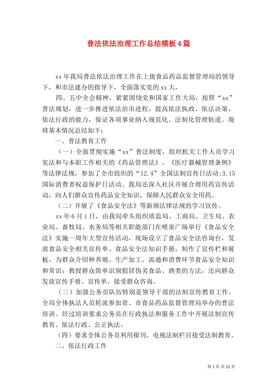 普法依法治理工作总结模板4篇_第1页