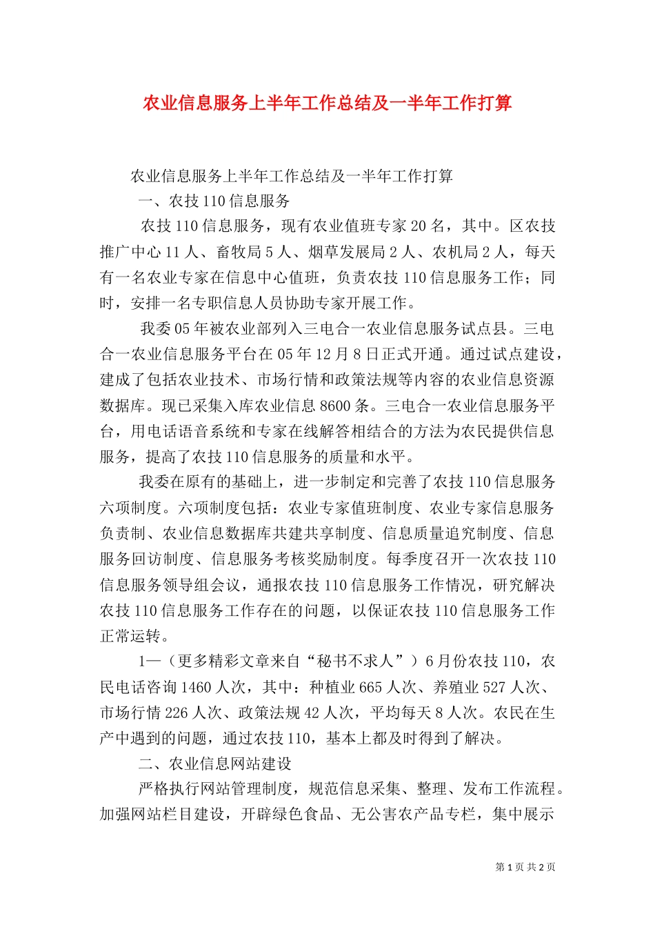 农业信息服务上半年工作总结及一半年工作打算_第1页