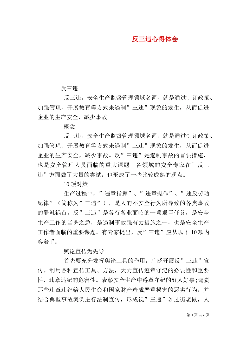 反三违心得体会（三）_第1页
