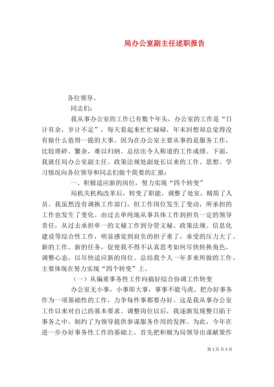 局办公室副主任述职报告（五）_第1页
