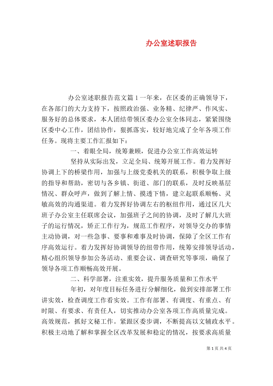 办公室述职报告（十）_第1页