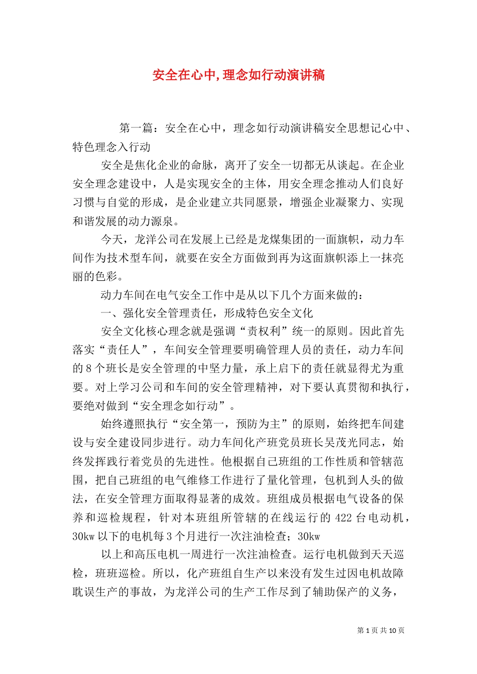 安全在心中,理念如行动演讲稿_第1页
