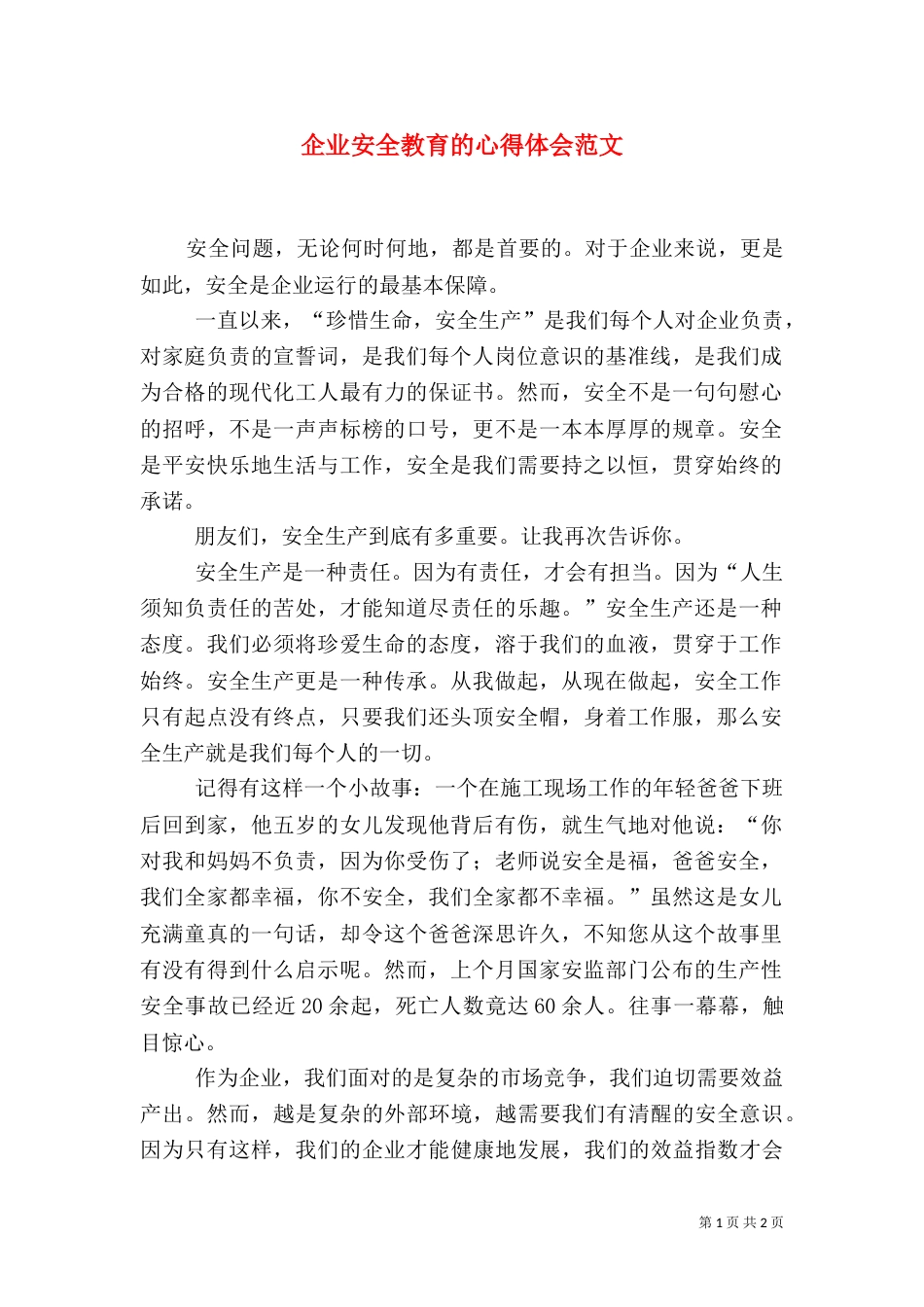企业安全教育的心得体会范文_第1页