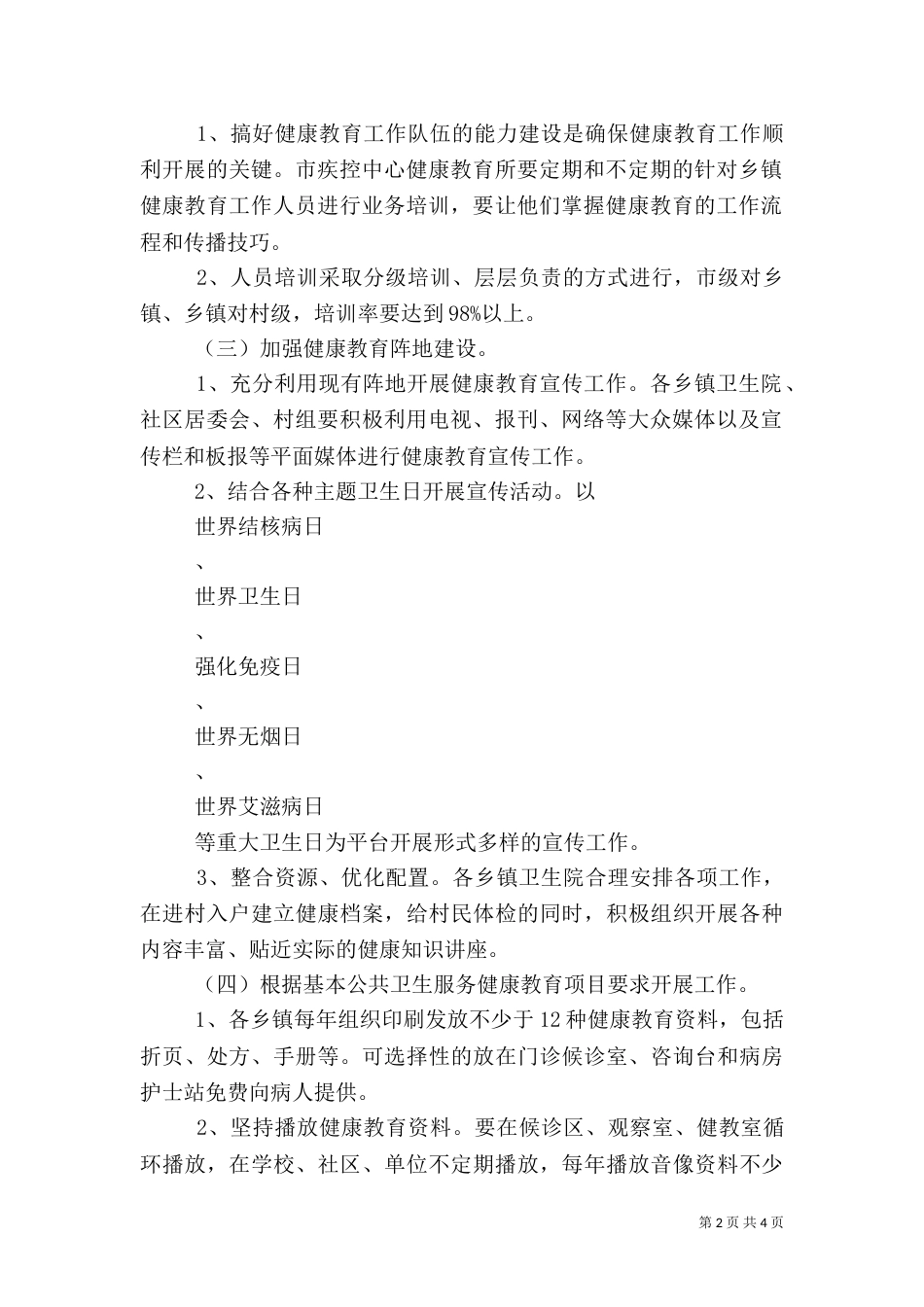 疾控中心健康教育工作计划范文_第2页