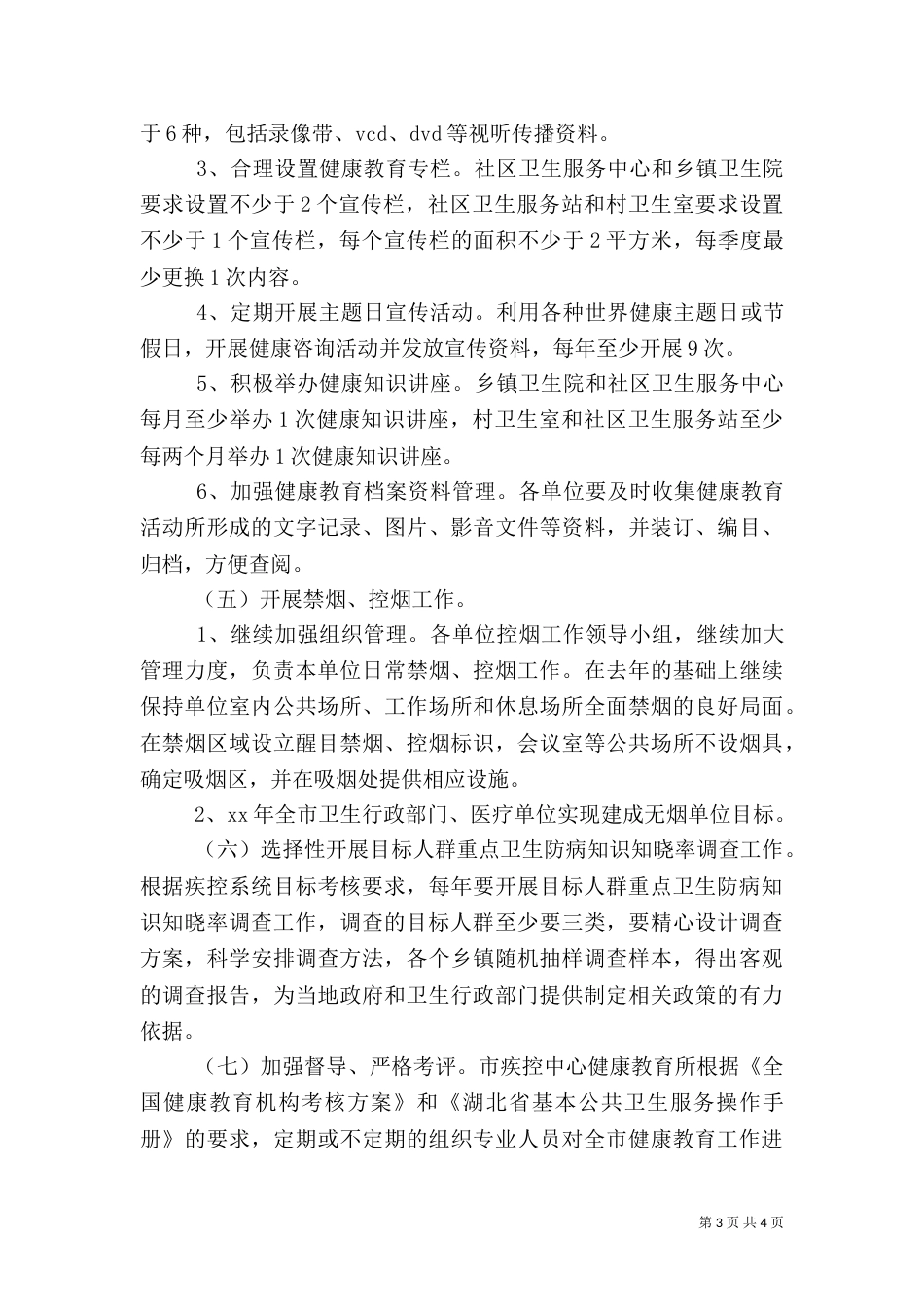 疾控中心健康教育工作计划范文_第3页