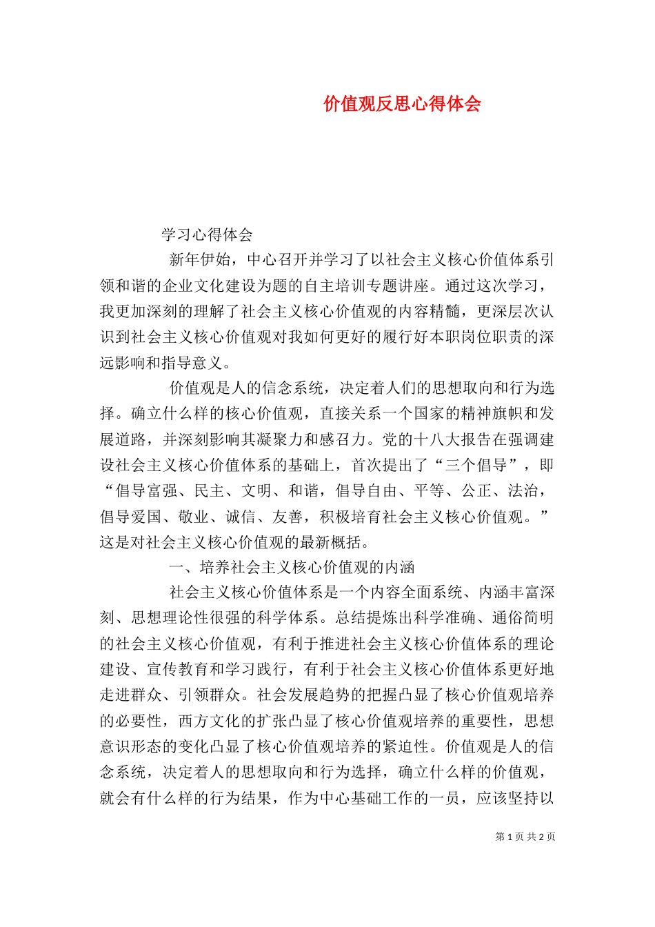 价值观反思心得体会（二）_第1页