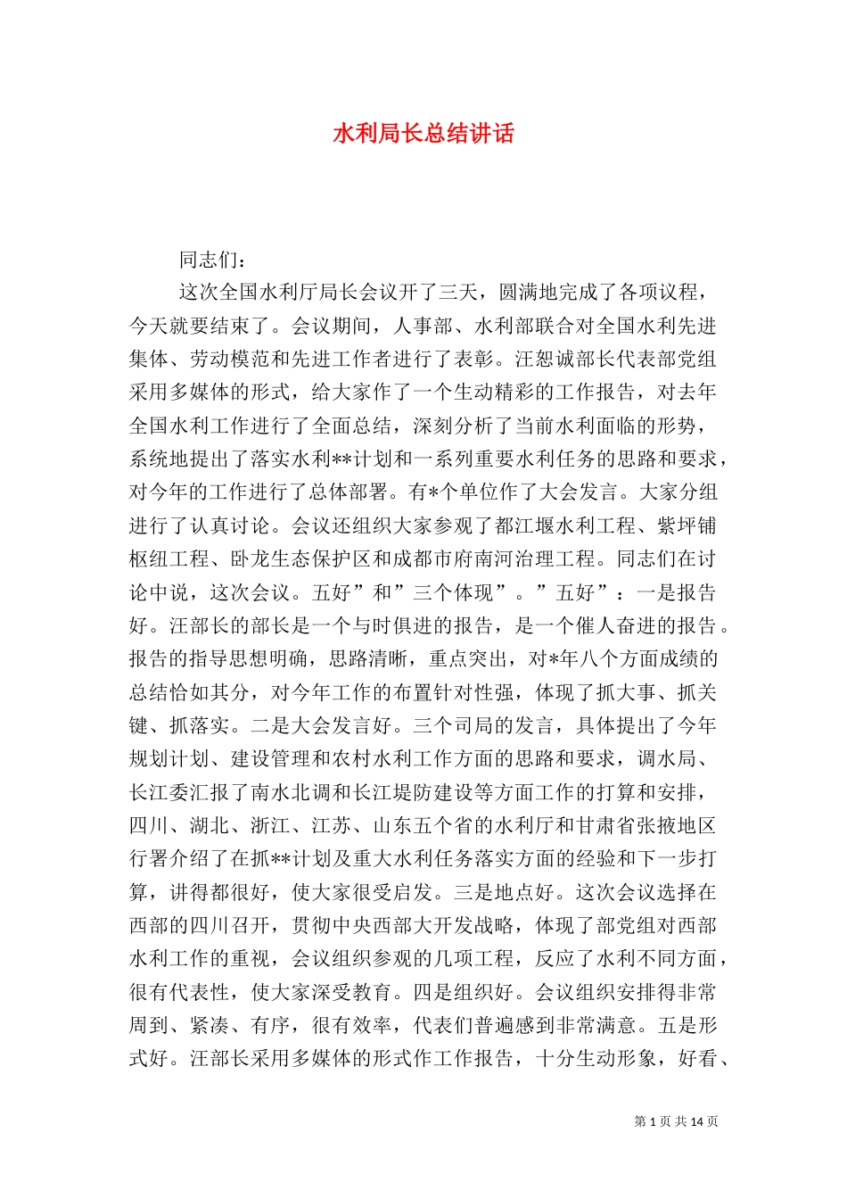 水利局长总结讲话_第1页