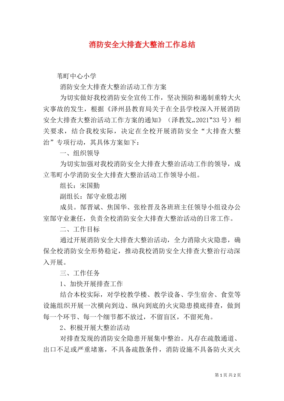 消防安全大排查大整治工作总结（二）_第1页