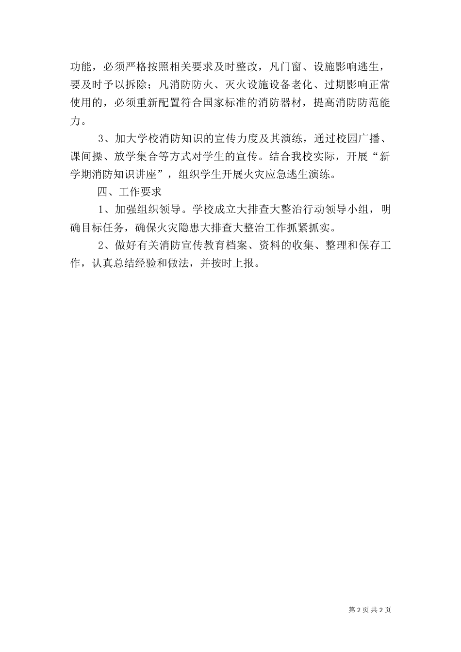 消防安全大排查大整治工作总结（二）_第2页