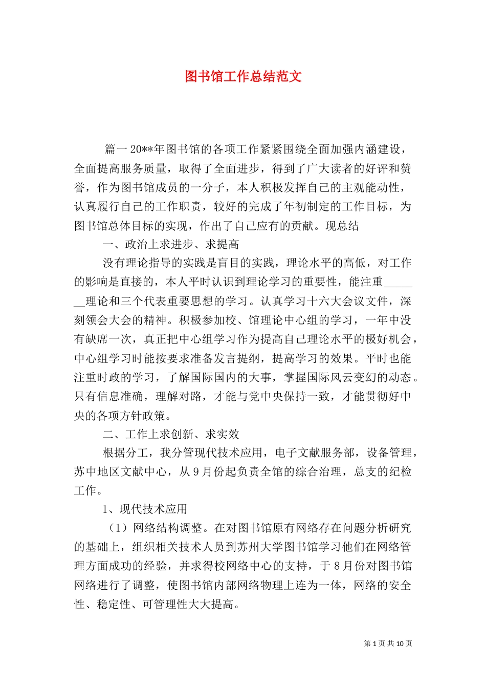 图书馆工作总结范文（一）_第1页