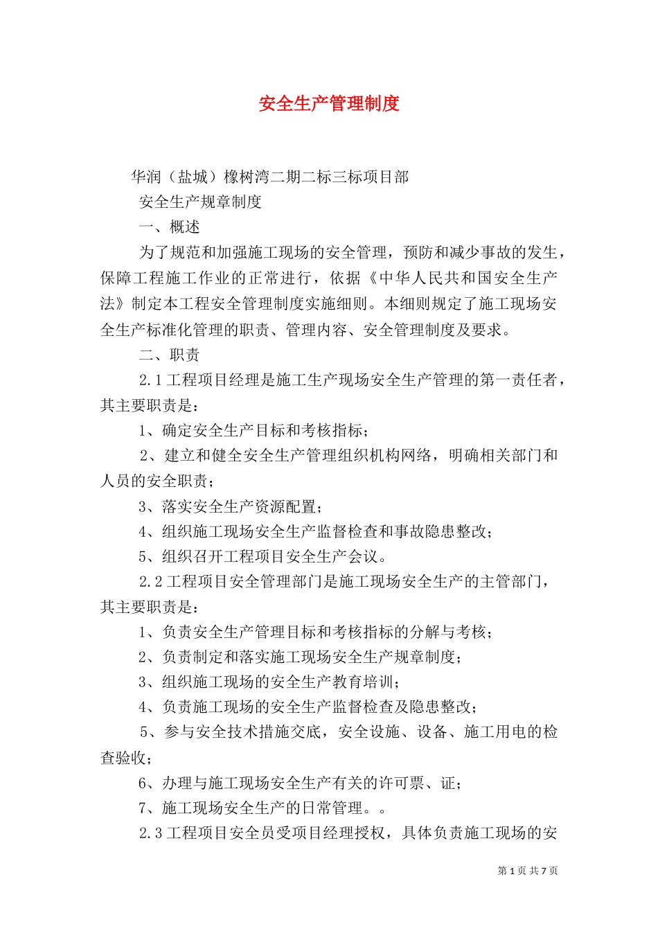 安全生产管理制度(二)7_第1页