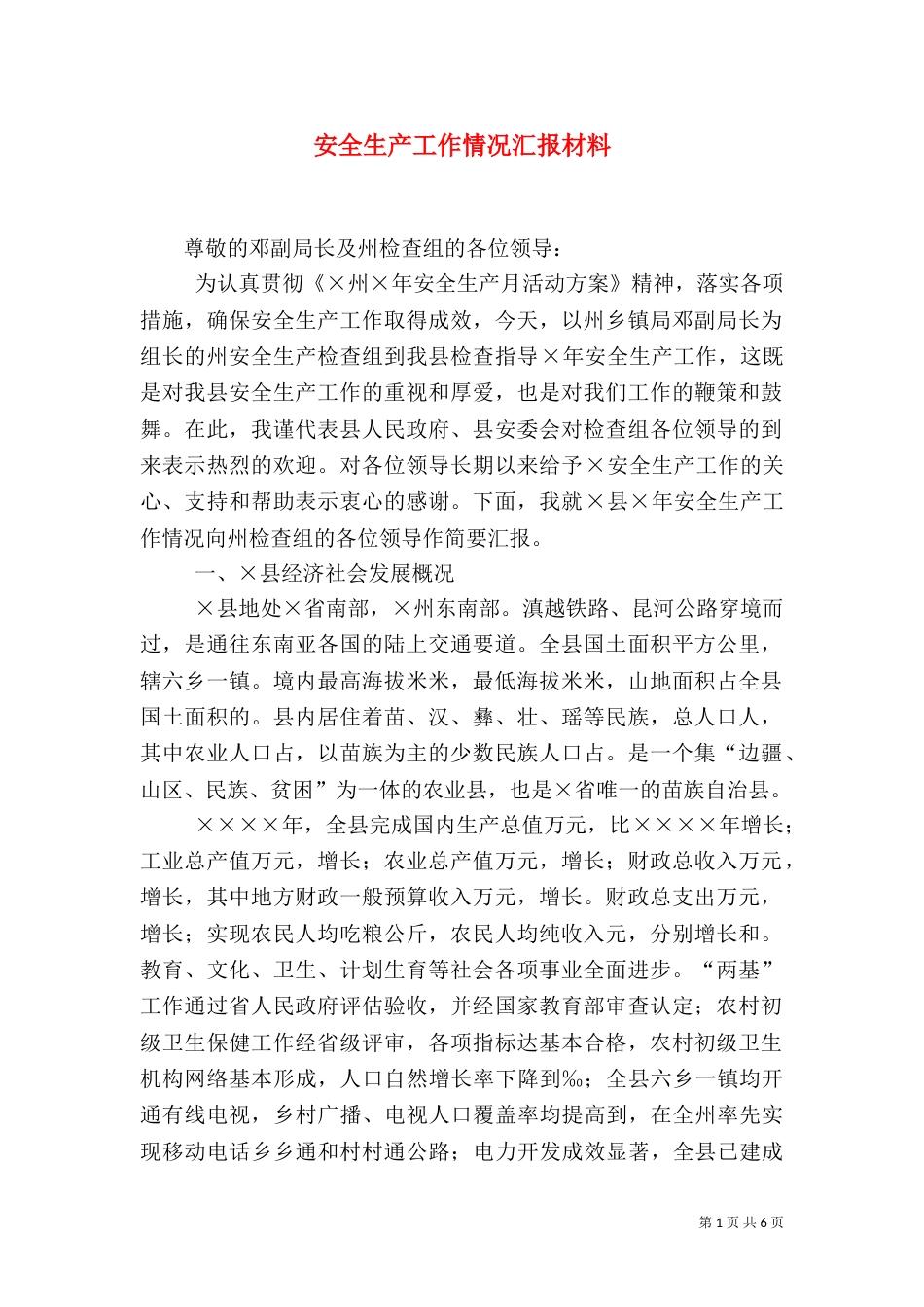 安全生产工作情况汇报材料（四）_第1页