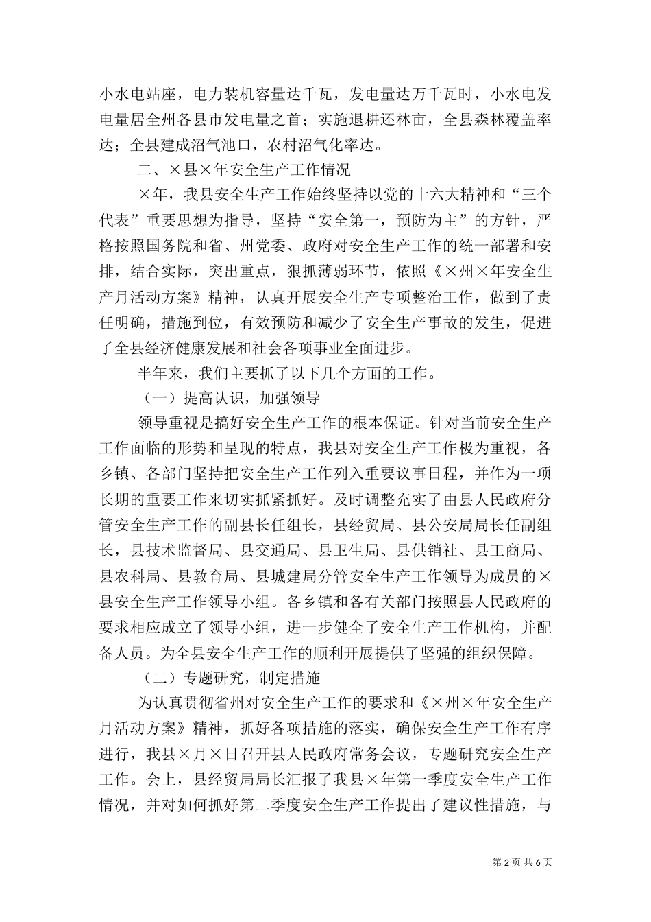 安全生产工作情况汇报材料（四）_第2页