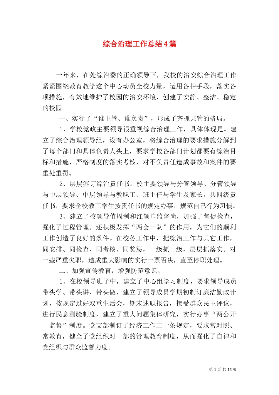 综合治理工作总结4篇_第1页